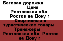 Беговая дорожка Torbeo Sprint-T111  › Цена ­ 8 000 - Ростовская обл., Ростов-на-Дону г. Спортивные и туристические товары » Тренажеры   . Ростовская обл.,Ростов-на-Дону г.